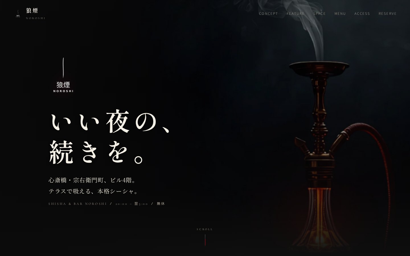 シーシャ&BAR 狼煙 -Noroshi- ブランドサイト