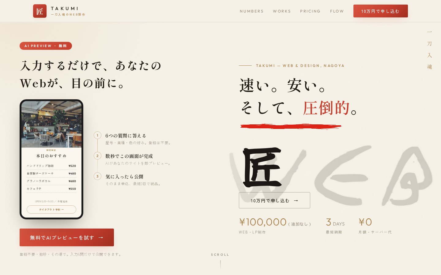匠 -TAKUMI- サービスサイト
